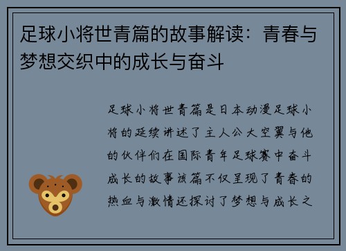 足球小将世青篇的故事解读:青春与梦想交织中的成长与奋斗 足球小将世青篇的故事解读:青春与梦想交织中的成长与奋斗