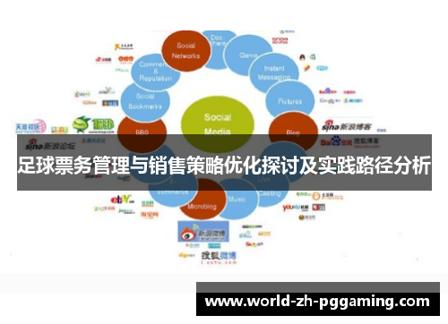 足球票务管理与销售策略优化探讨及实践路径分析 足球票务管理与销售策略优化探讨及实践路径分析
