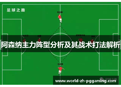 阿森纳主力阵型分析及其战术打法解析 阿森纳主力阵型分析及其战术打法解析
