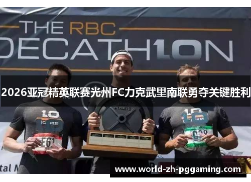 2026亚冠精英联赛光州FC力克武里南联勇夺关键胜利 2026亚冠精英联赛光州FC力克武里南联勇夺关键胜利