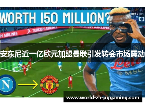 安东尼近一亿欧元加盟曼联引发转会市场震动