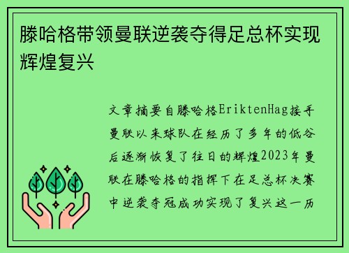 滕哈格带领曼联逆袭夺得足总杯实现辉煌复兴