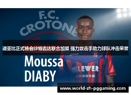 迪亚比正式转会沙特吉达联合加盟 强力攻击手助力球队冲击荣誉