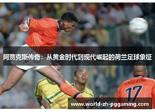 阿贾克斯传奇：从黄金时代到现代崛起的荷兰足球象征