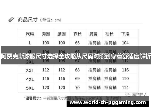 阿贾克斯球服尺寸选择全攻略从尺码对照到穿着舒适度解析