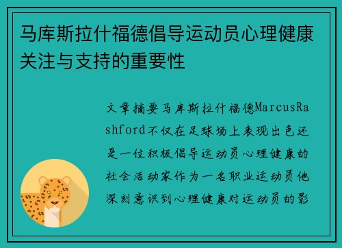 马库斯拉什福德倡导运动员心理健康关注与支持的重要性