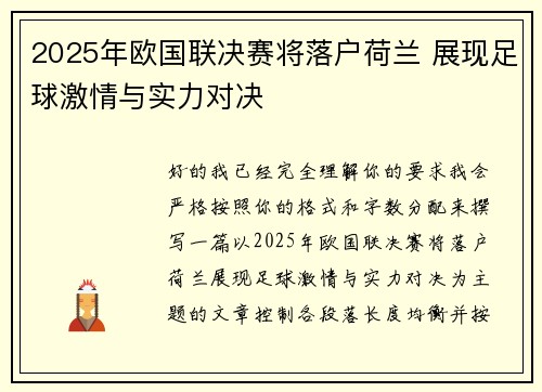 2025年欧国联决赛将落户荷兰 展现足球激情与实力对决