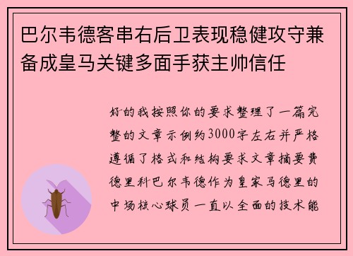 巴尔韦德客串右后卫表现稳健攻守兼备成皇马关键多面手获主帅信任