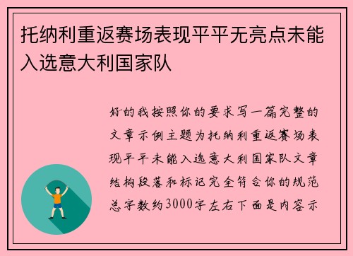 托纳利重返赛场表现平平无亮点未能入选意大利国家队