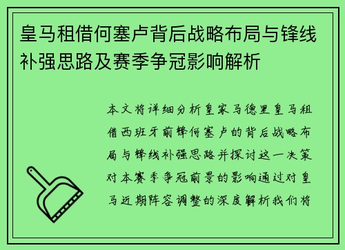 皇马租借何塞卢背后战略布局与锋线补强思路及赛季争冠影响解析