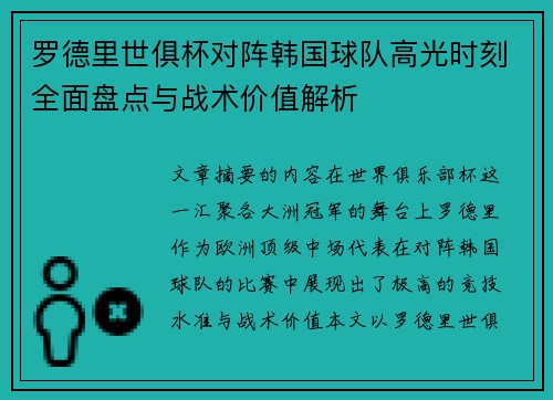 罗德里世俱杯对阵韩国球队高光时刻全面盘点与战术价值解析