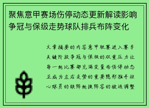 聚焦意甲赛场伤停动态更新解读影响争冠与保级走势球队排兵布阵变化