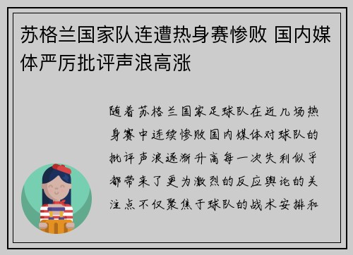 苏格兰国家队连遭热身赛惨败 国内媒体严厉批评声浪高涨
