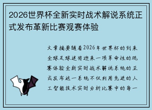 2026世界杯全新实时战术解说系统正式发布革新比赛观赛体验
